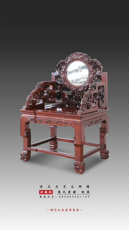 清式靈芝太師椅