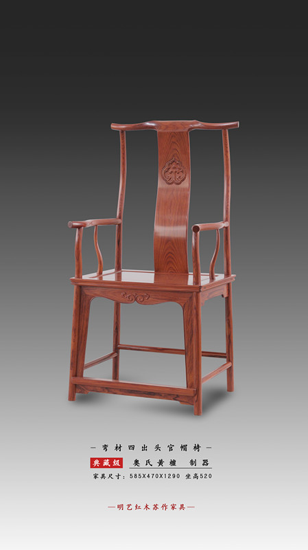 彎材四出頭官帽椅