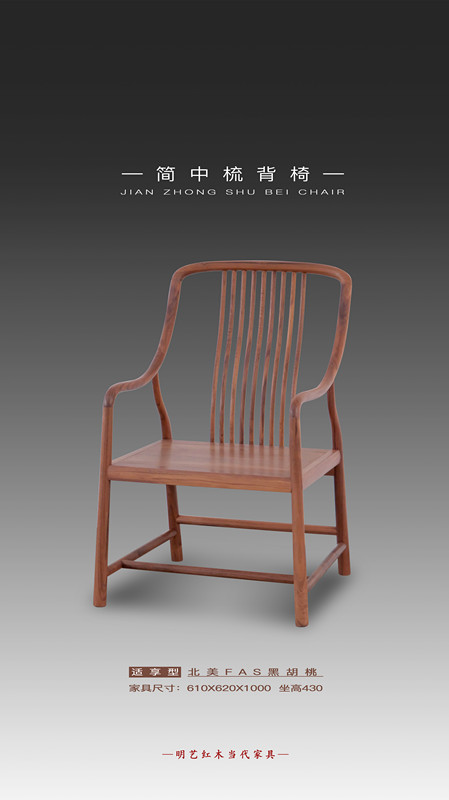 簡(jiǎn)中梳背椅