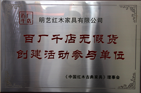 百?gòu)S千店無假貨參與單位